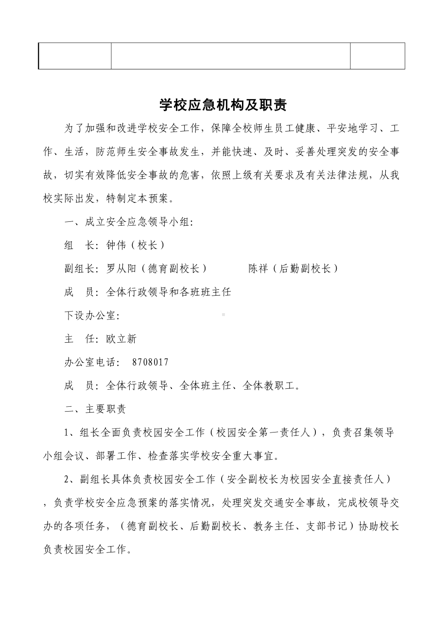 XX中学各种应急预案汇编(DOC 43页).doc_第3页