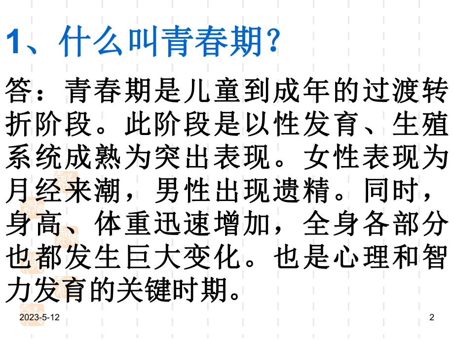 最新班主任德育主题班会成长教育：青春期知识主题班会课件.ppt_第2页