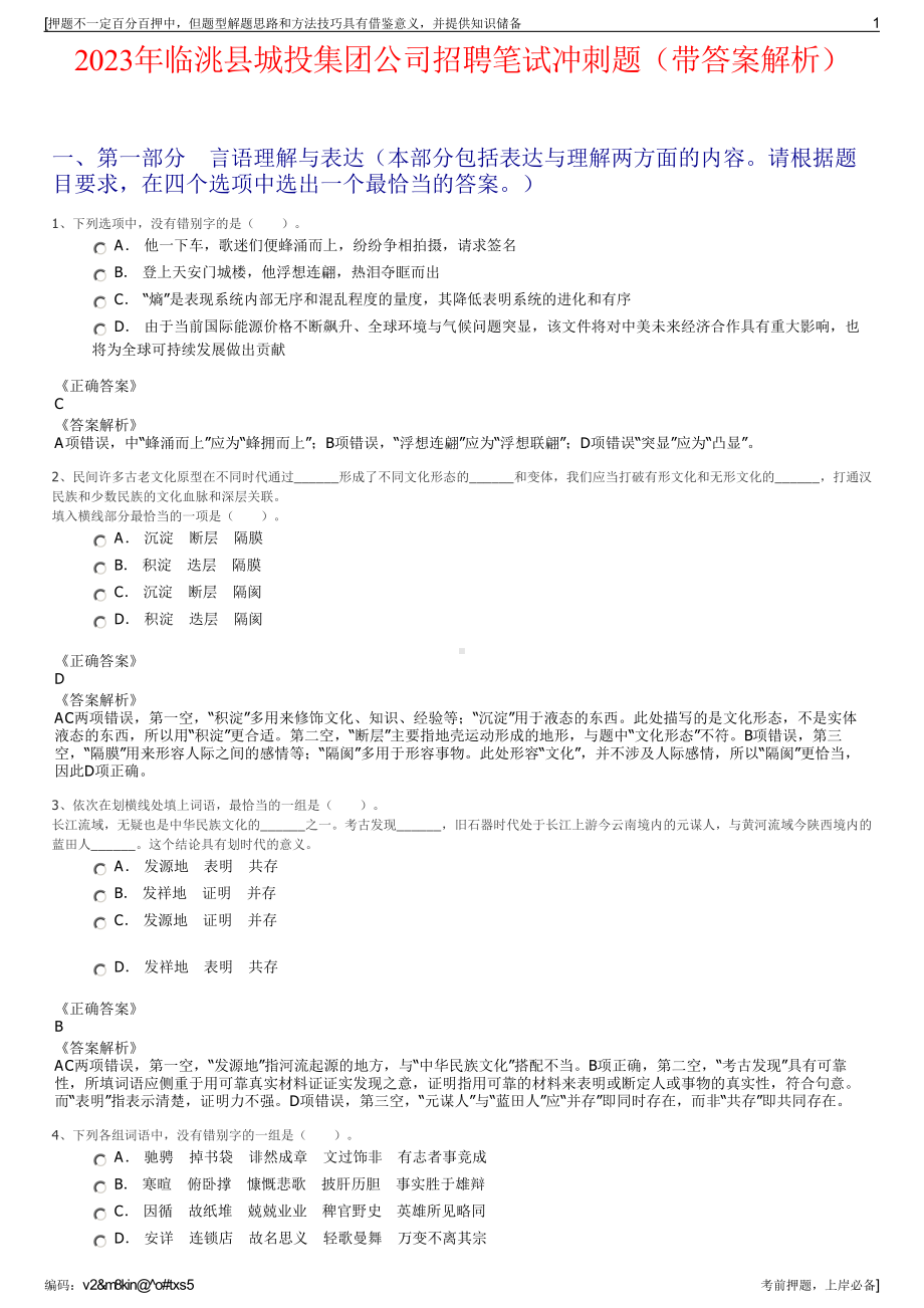 2023年临洮县城投集团公司招聘笔试冲刺题（带答案解析）.pdf_第1页