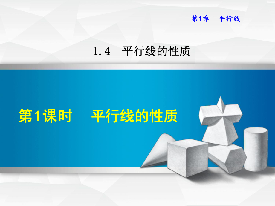 浙教版七年级数学下册课件：141-平行线的性质.ppt_第1页