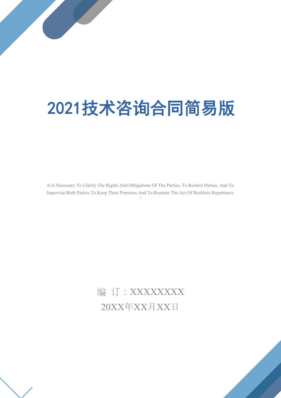 2021技术咨询合同简易版(DOC 15页).docx_第1页