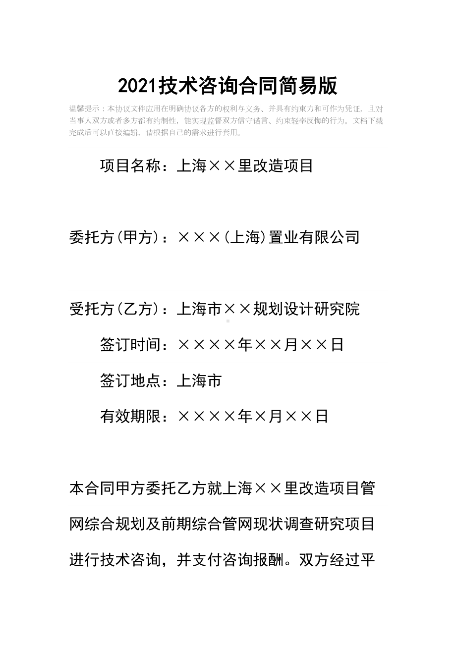 2021技术咨询合同简易版(DOC 15页).docx_第2页