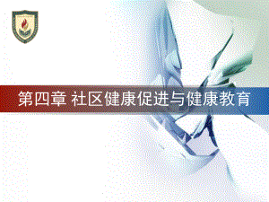 社区医学护理社区健康促进与健康教育.pptx