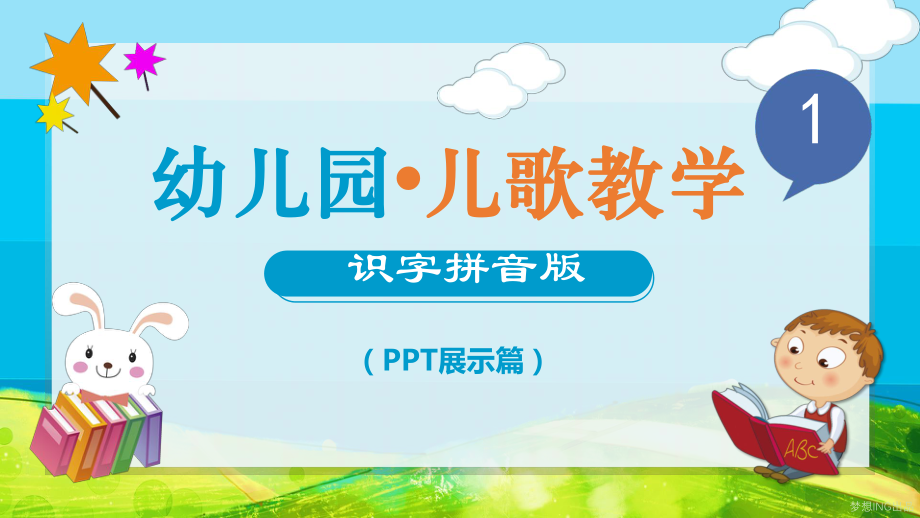 幼儿园儿歌教学-优质课件.pptx_第1页