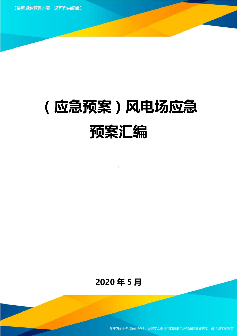 (应急预案)风电场应急预案汇编(DOC 44页).doc_第1页