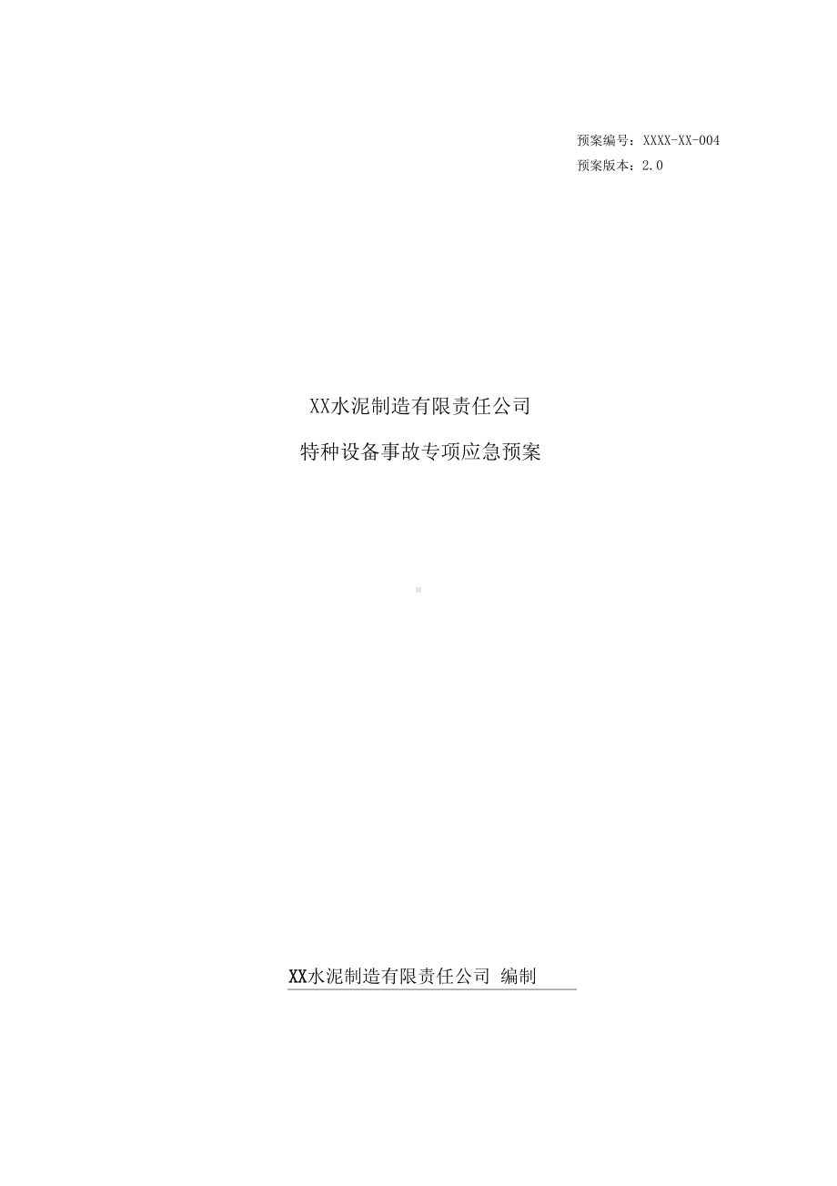 XX水泥制造有限责任公司特种设备事故专项应急预案(DOC 23页).docx_第1页