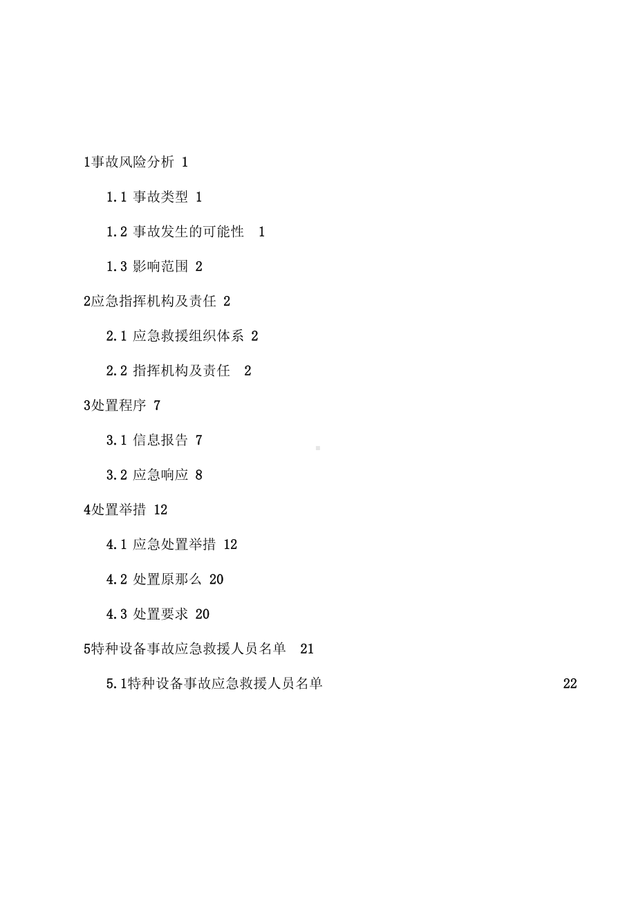 XX水泥制造有限责任公司特种设备事故专项应急预案(DOC 23页).docx_第2页