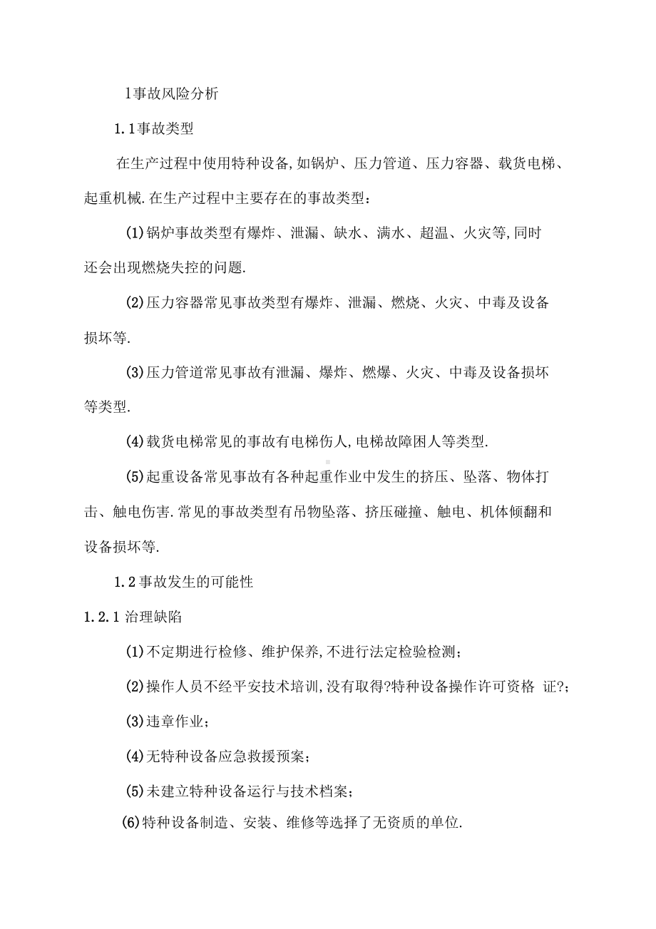 XX水泥制造有限责任公司特种设备事故专项应急预案(DOC 23页).docx_第3页