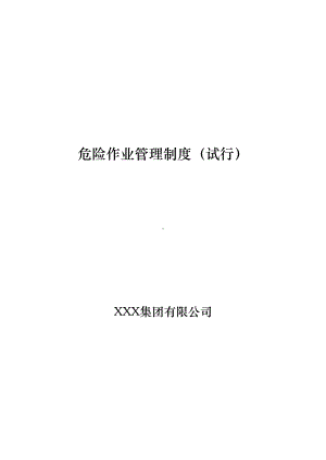 XX集团公司危险作业管理制度(修订)(DOC 52页).doc