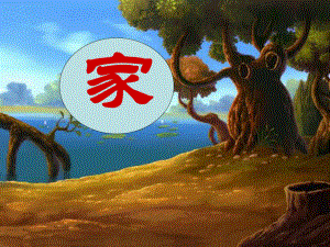 北师大版一年级语文上册《家幻灯片》课件.ppt