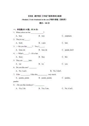 新牛津上海版（深圳用）三年级下册《英语》Module 2 Unit 4 Animals in the zoo 单元检测（含答案）.docx