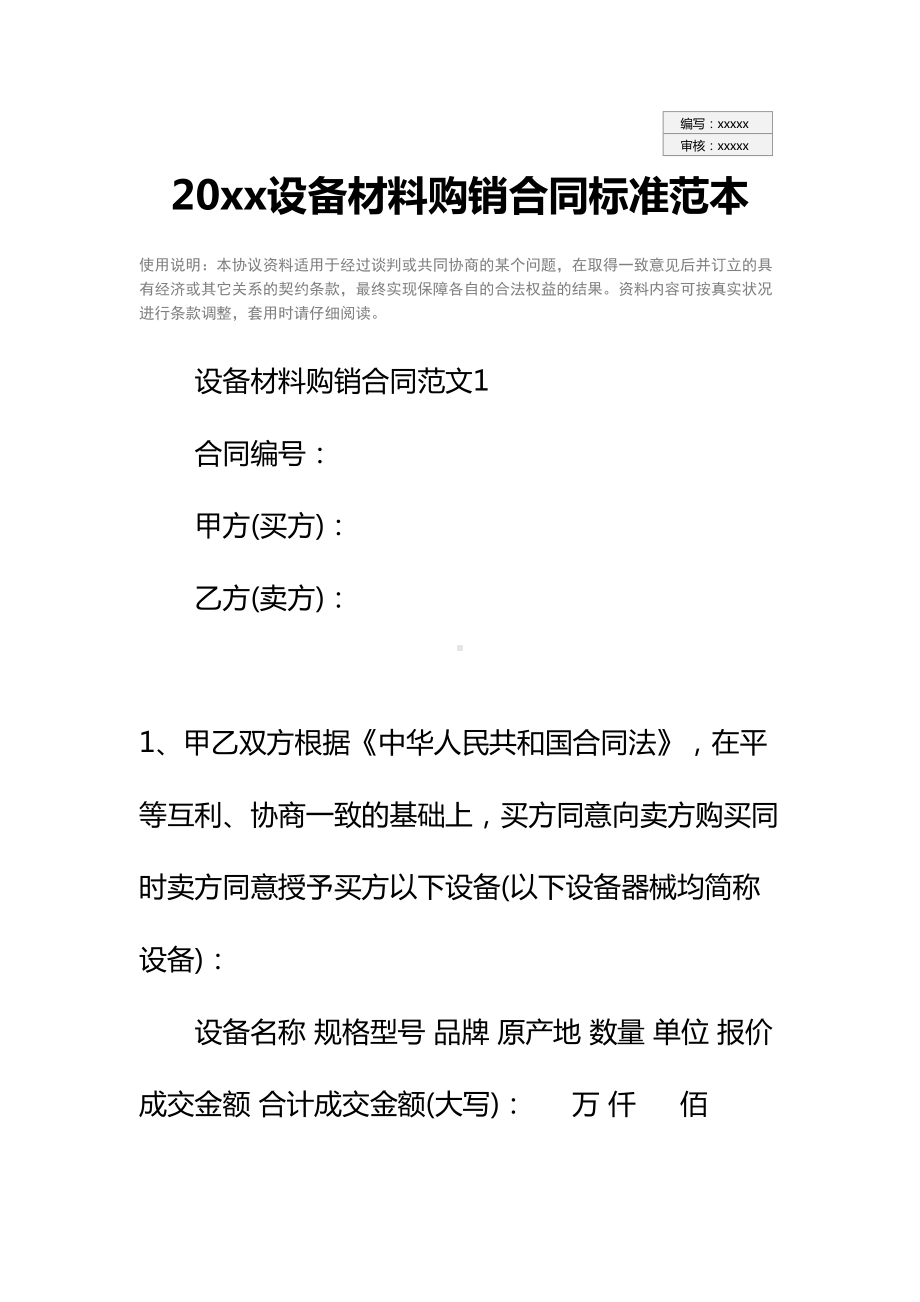 20xx设备材料购销合同标准范本(DOC 21页).docx_第2页