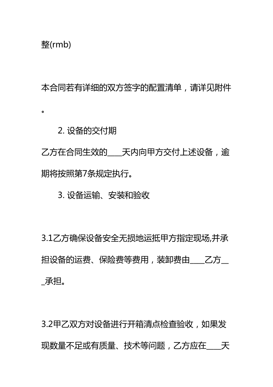 20xx设备材料购销合同标准范本(DOC 21页).docx_第3页