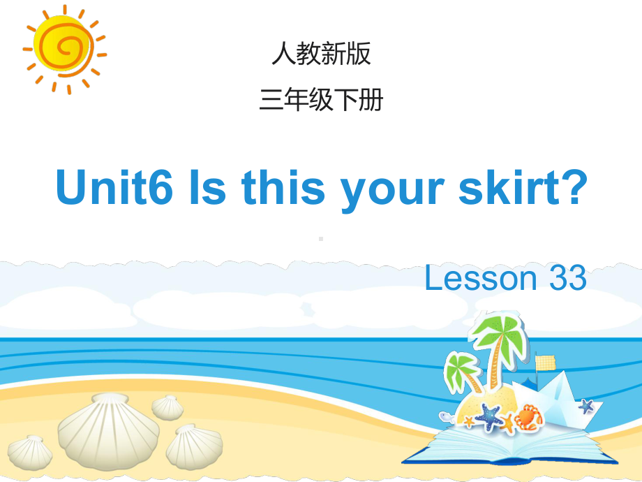 最新三年级英语下册(人教精通版)Unit-6《Is-this-your-skirt》(Lesson-33)公开课课件.ppt_第1页