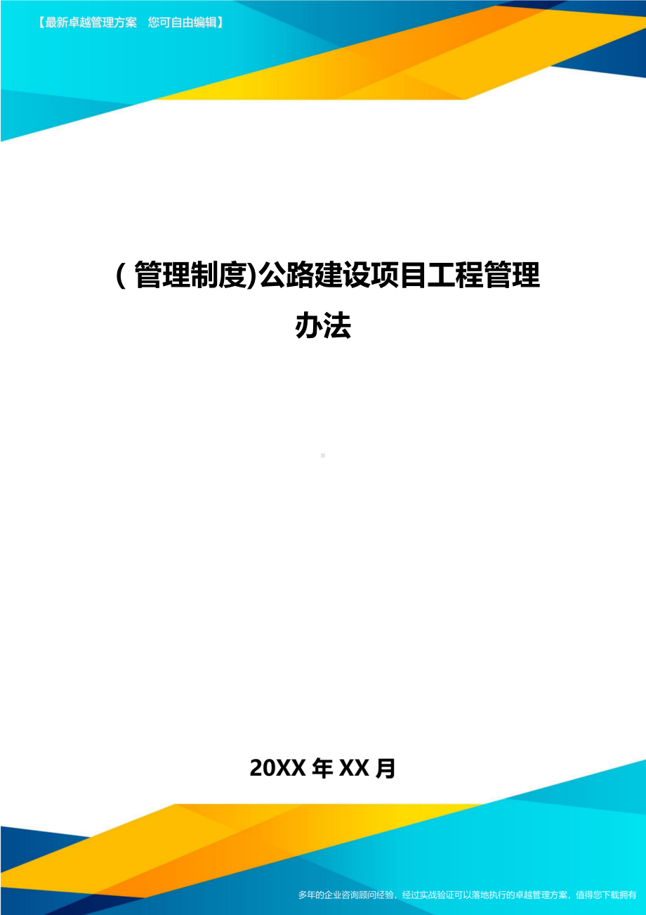 [管理制度]公路建设项目工程管理办法(DOC 54页).doc_第1页