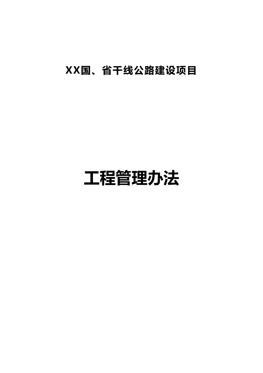 [管理制度]公路建设项目工程管理办法(DOC 54页).doc_第2页