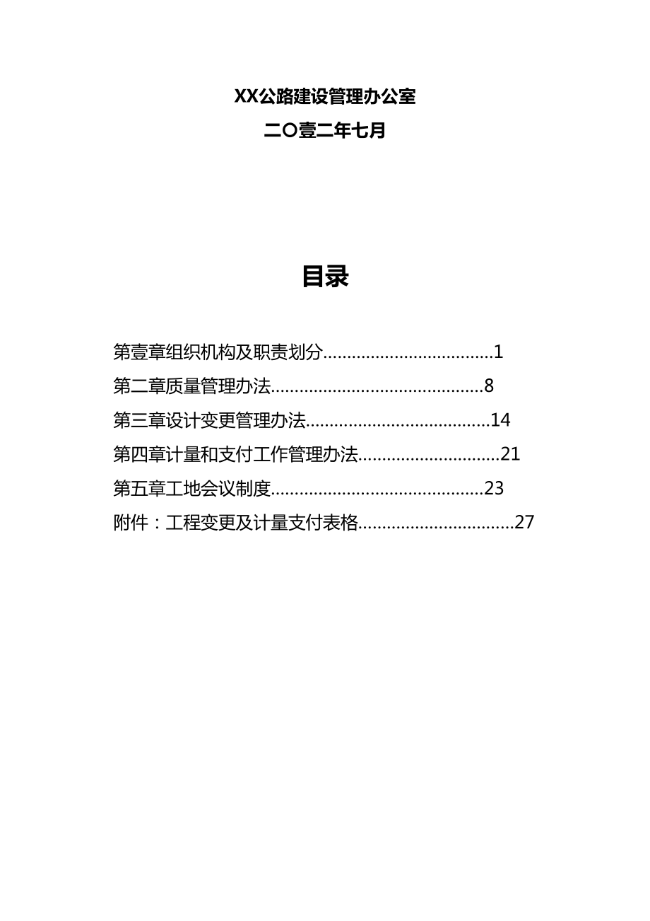 [管理制度]公路建设项目工程管理办法(DOC 54页).doc_第3页