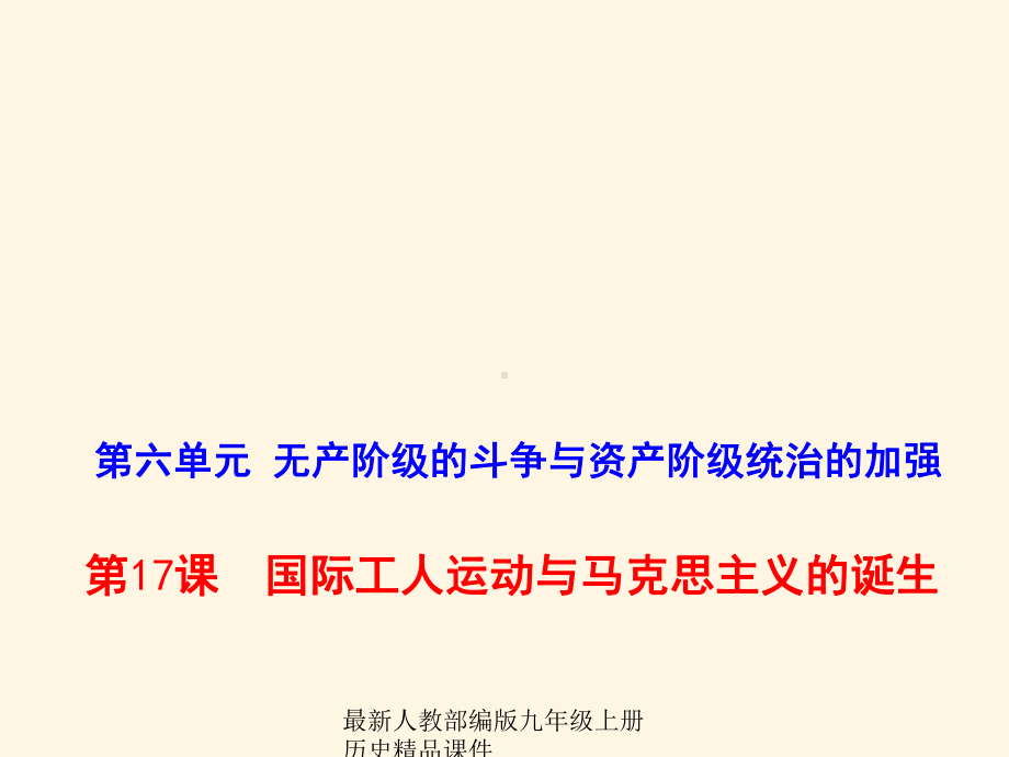 最新部编版九年级上册历史课件17国际工人运动与马克思主义的诞生.ppt_第1页