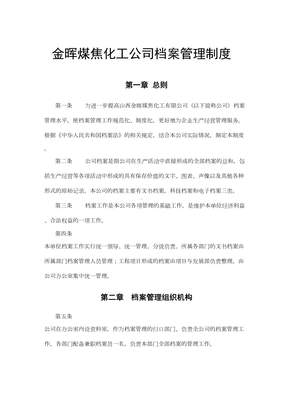 xx化工公司档案管理制度(DOC 10页).doc_第1页