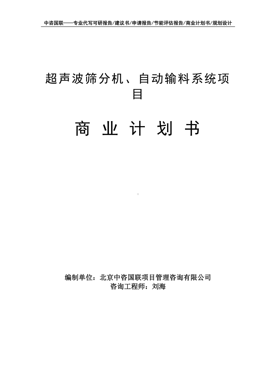 超声波筛分机、自动输料系统项目商业计划书写作模板-融资招商.doc_第1页