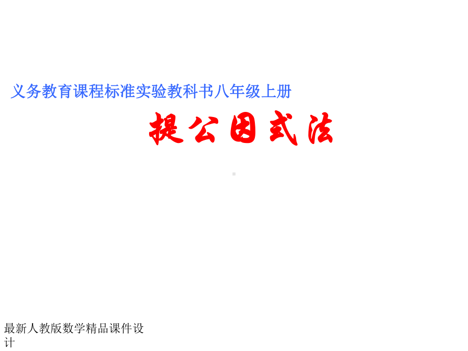 最新人教版八年级上册数学课件1551提公因式法.ppt_第1页