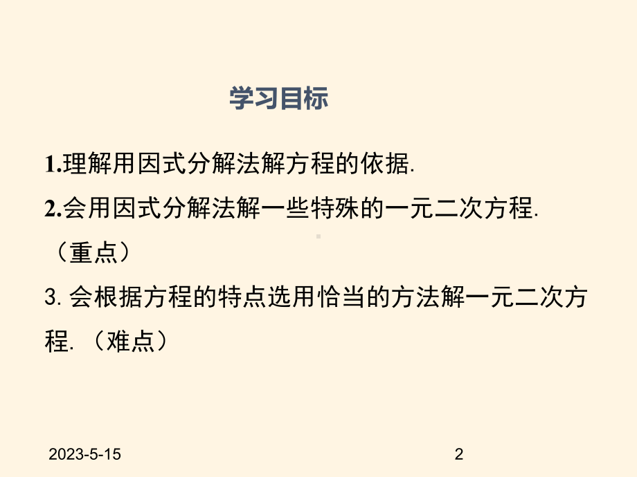 最新北师大版九年级上册数学24-用因式分解求解一元二次方程课件.ppt_第2页