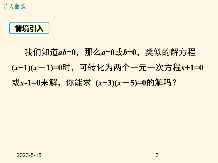 最新北师大版九年级上册数学24-用因式分解求解一元二次方程课件.ppt_第3页