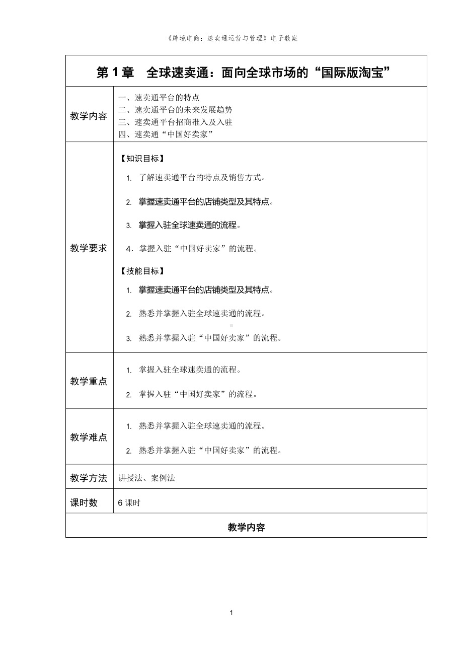 《跨境电商：速卖通运营与管理》教案.docx_第1页