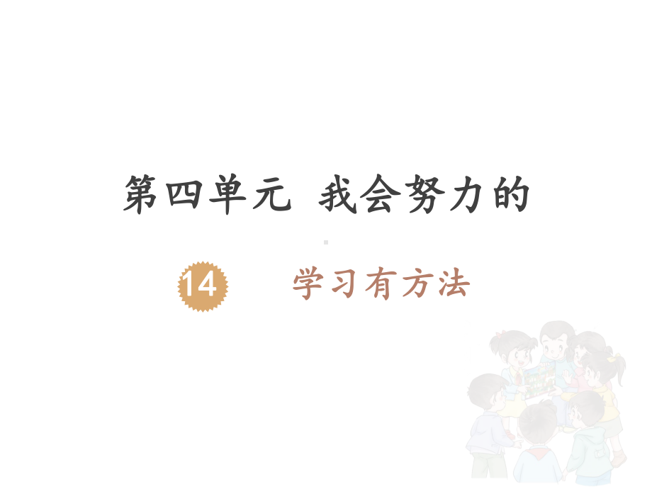 最新人教版小学道德与法治二年级下册第四单元《14学习有方法》课件.pptx_第1页