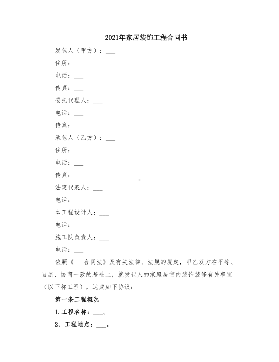 2021年家居装饰工程合同书(DOC 16页).doc_第1页