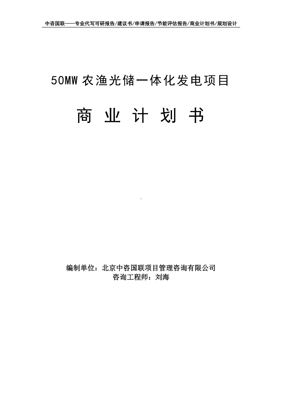 50MW农渔光储一体化发电项目商业计划书写作模板-融资招商.doc_第1页