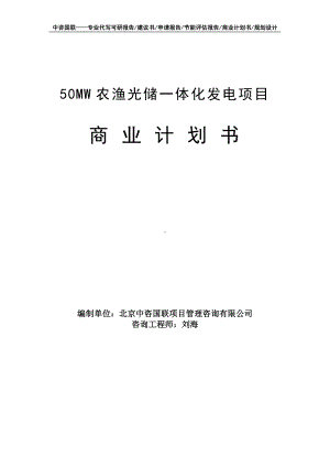 50MW农渔光储一体化发电项目商业计划书写作模板-融资招商.doc