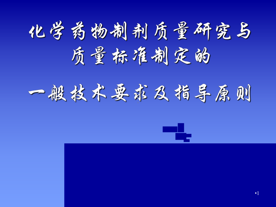 化学药物制剂质量研究与质量标准制定的一般技术要求及指导原则(课堂)课件.ppt_第1页