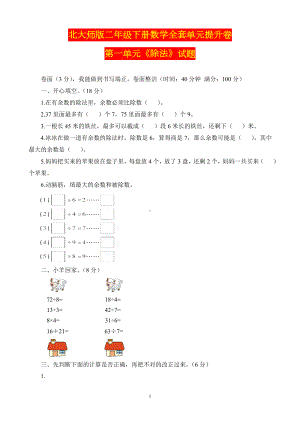 北大师版二年级下册数学全套单元提升卷.doc