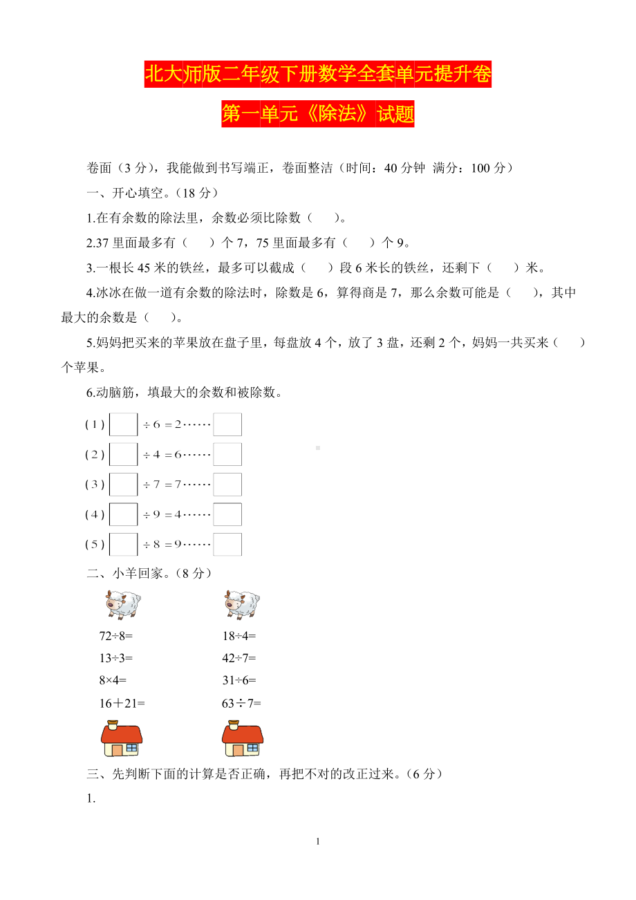 北大师版二年级下册数学全套单元提升卷.doc_第1页