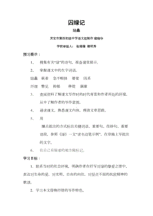 《囚绿记》教学方案设计课程教案(DOC 9页).doc