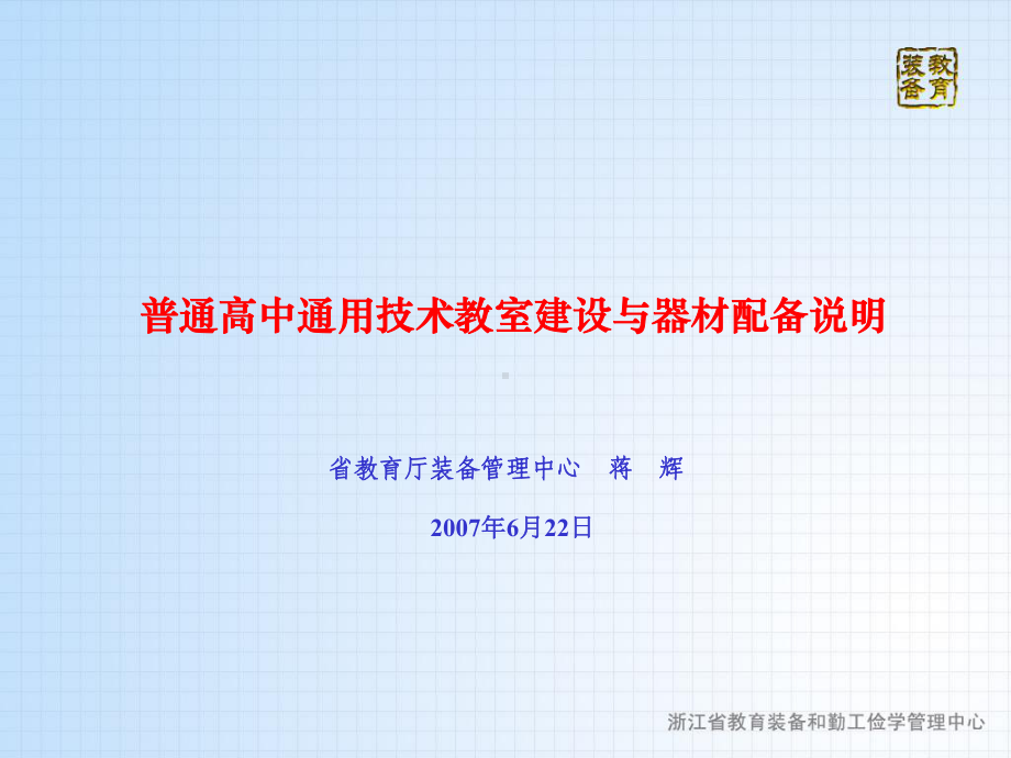 普通高中通用技术教室建设与器材配备说明课件.pptx_第1页