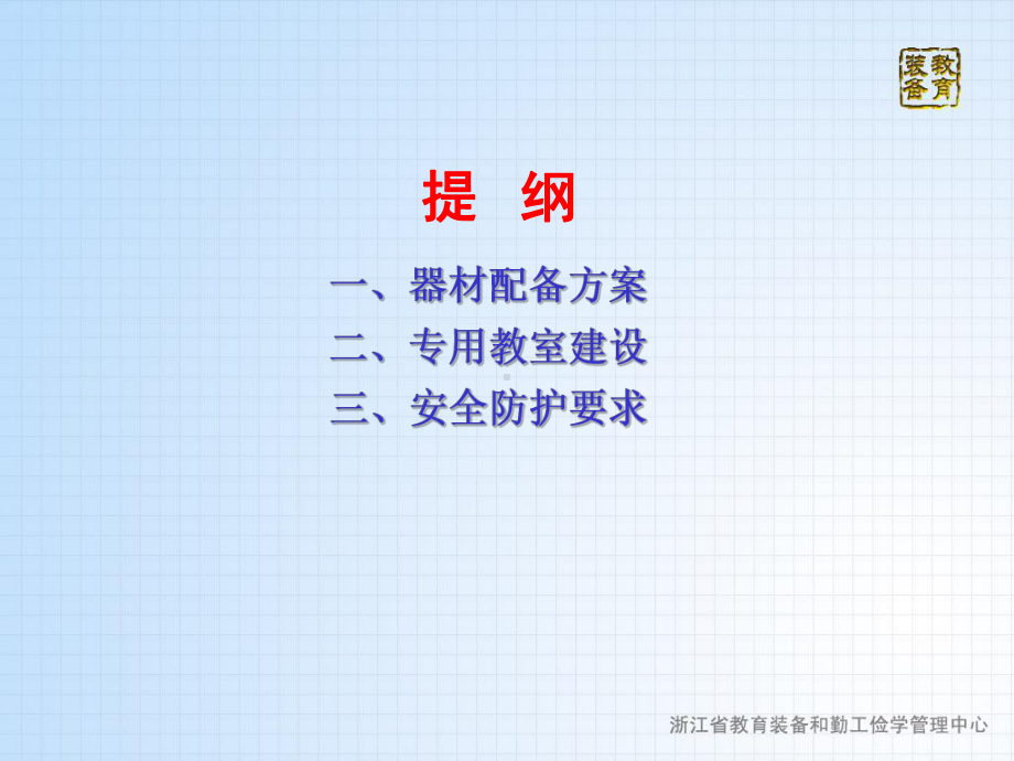 普通高中通用技术教室建设与器材配备说明课件.pptx_第2页