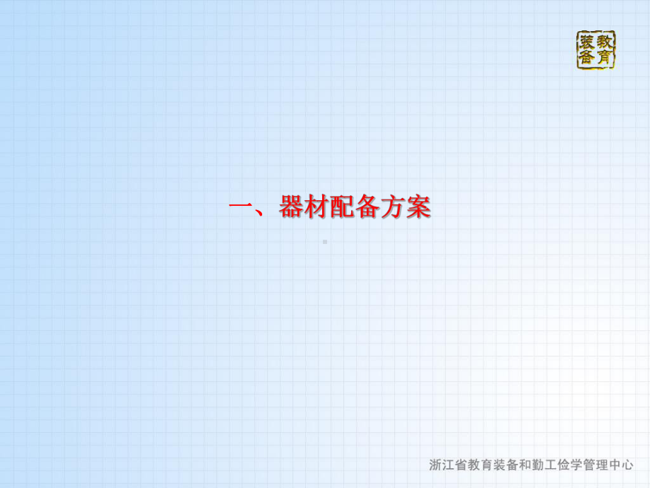 普通高中通用技术教室建设与器材配备说明课件.pptx_第3页