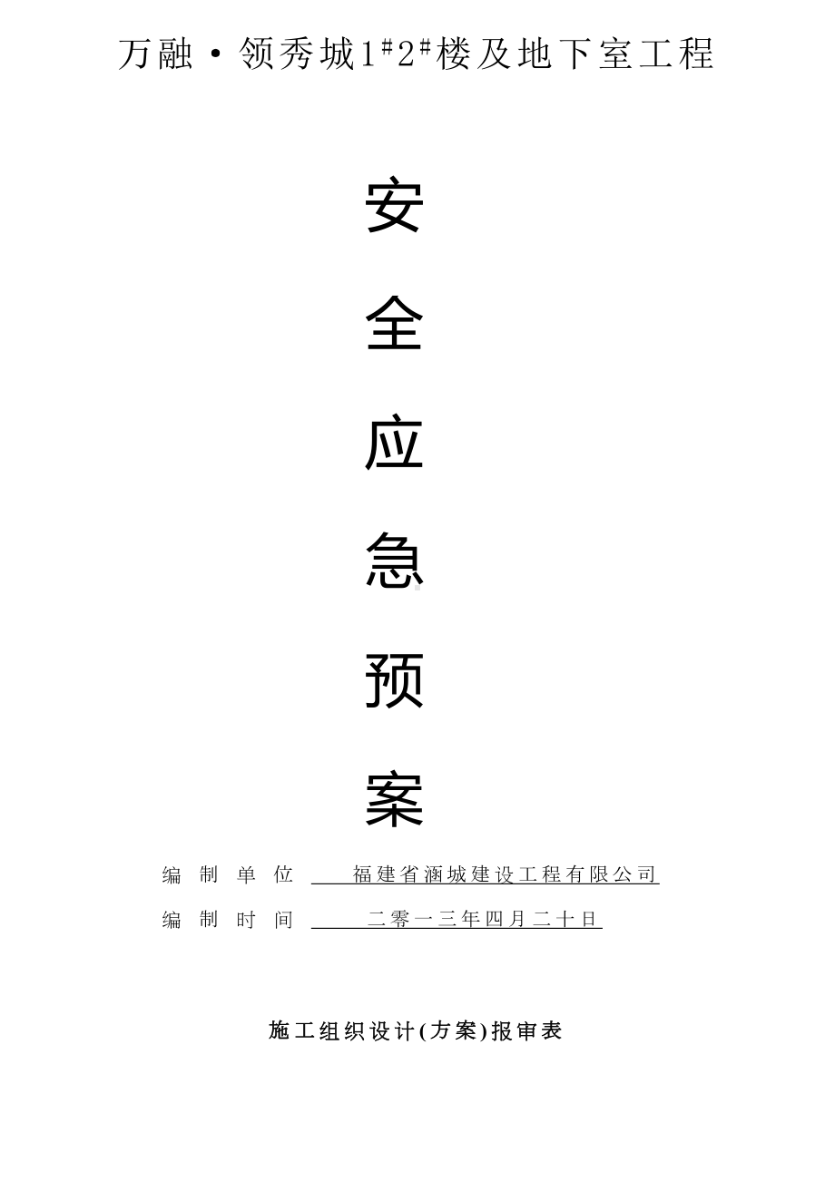 (完整版)建筑工程应急预案方案(终)(DOC 31页).doc_第1页