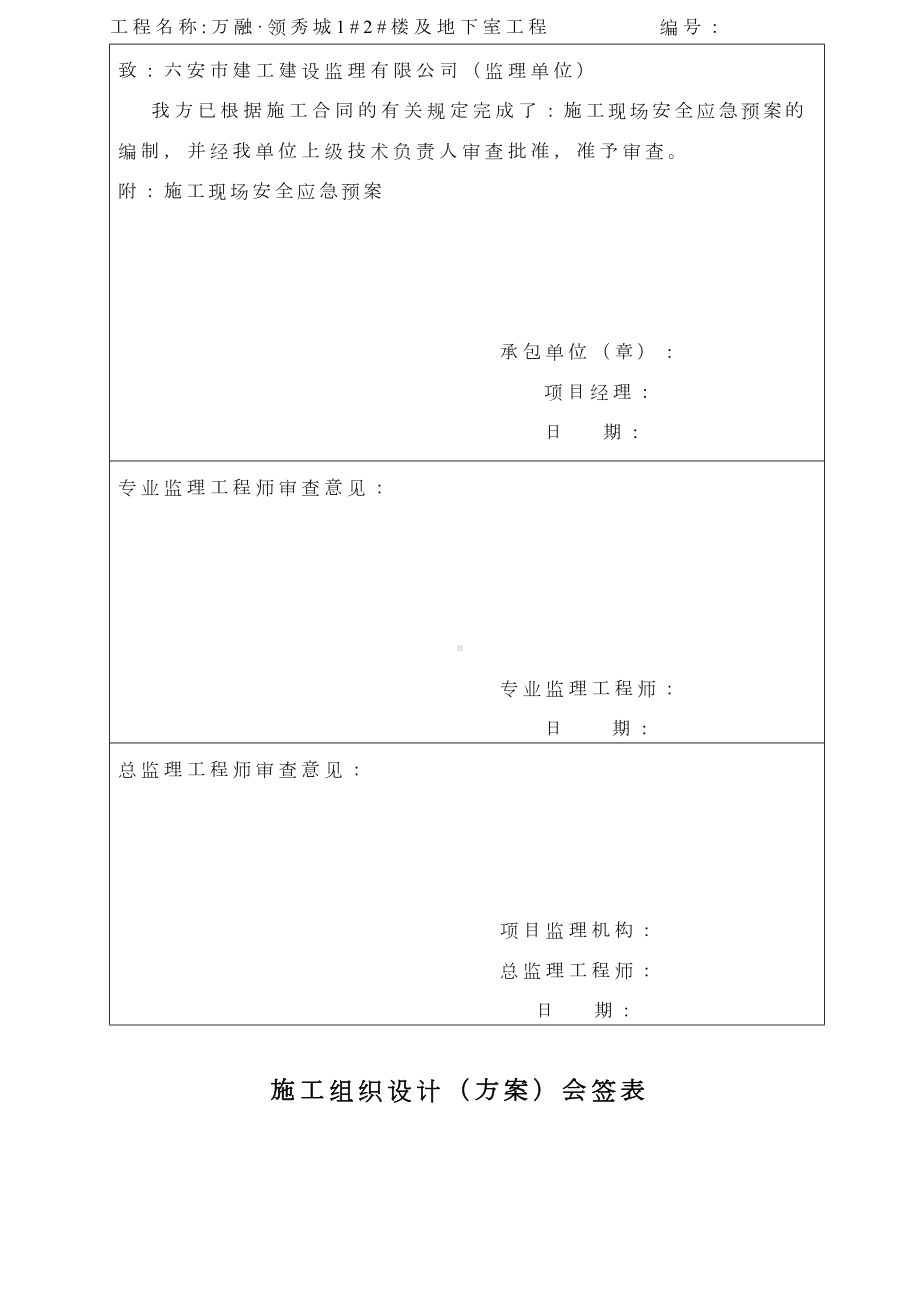 (完整版)建筑工程应急预案方案(终)(DOC 31页).doc_第2页