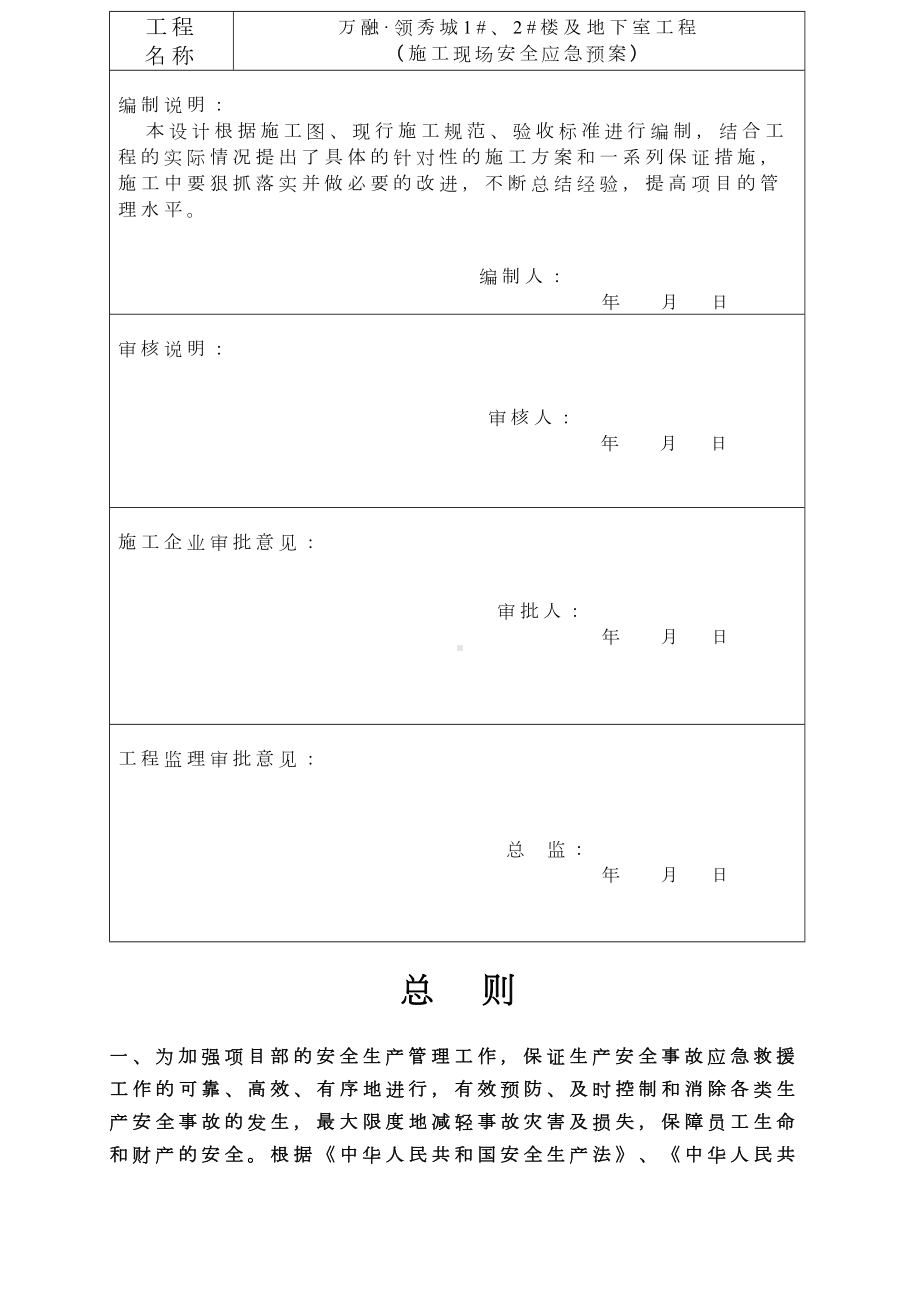 (完整版)建筑工程应急预案方案(终)(DOC 31页).doc_第3页