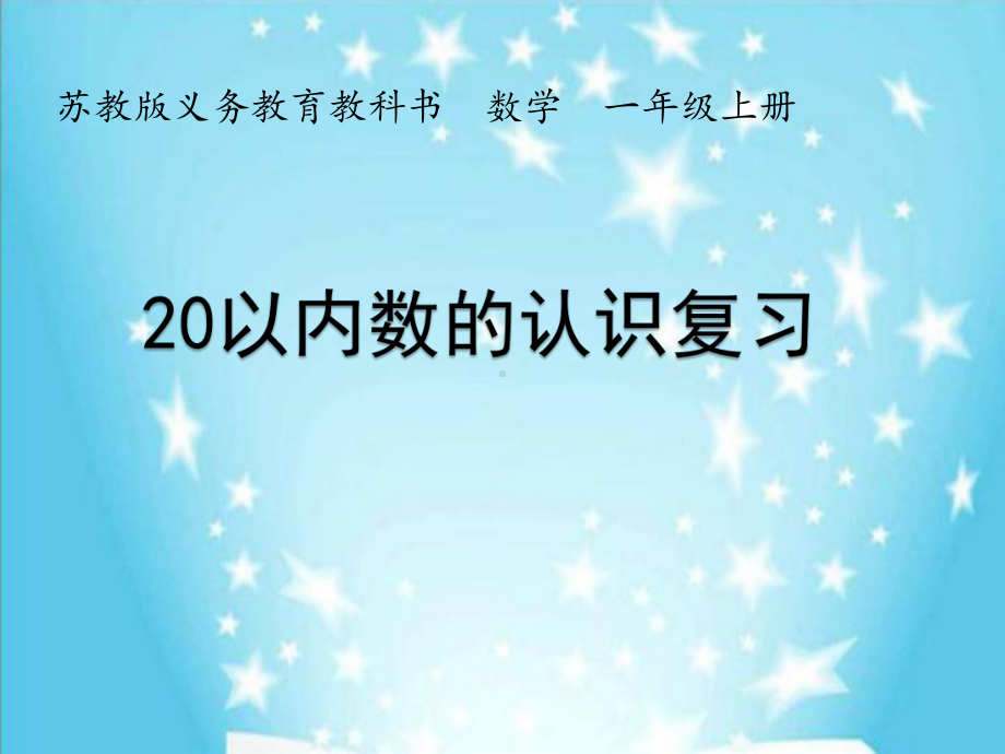 新苏教版一年级数学上册《一-期末复习-1认数和认图形》优质课件幻灯片.pptx_第1页