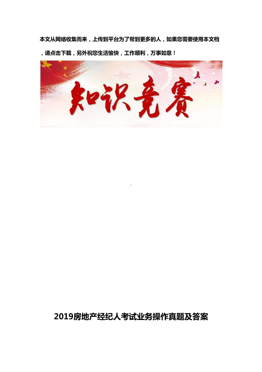 2019房地产经纪人考试业务操作真题及答案(DOC 38页).docx_第1页