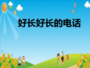 幼儿园大班语言活动《好长好长的电话》教学课件.ppt