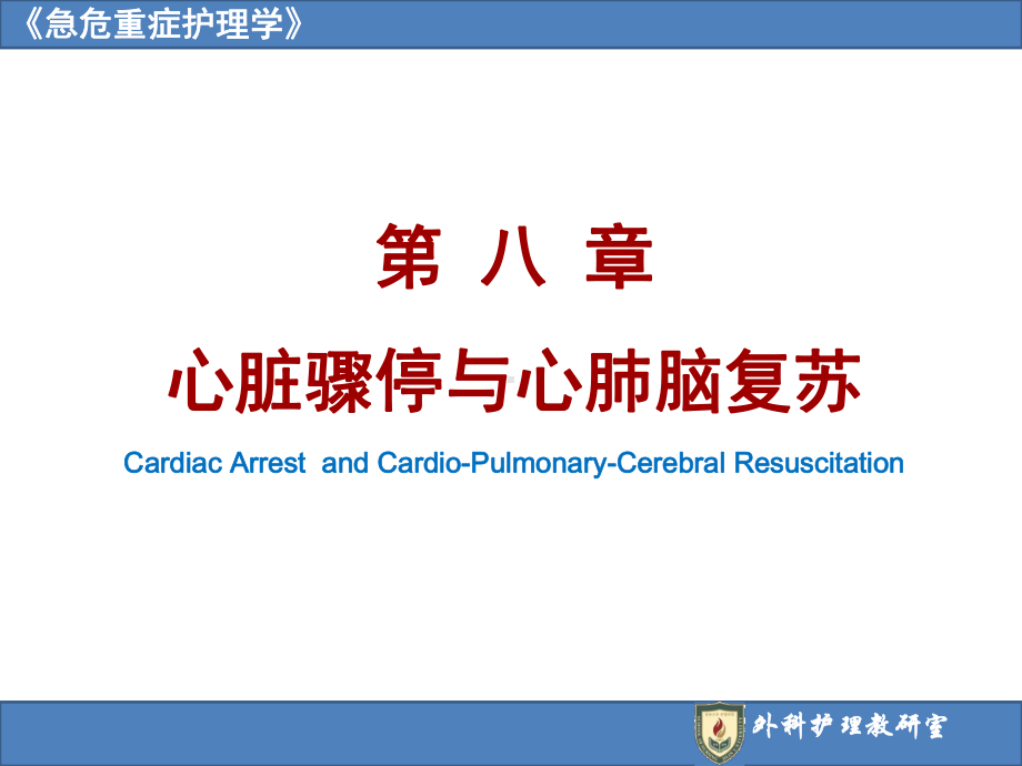 医学急救课件第8章心肺复苏.pptx_第1页