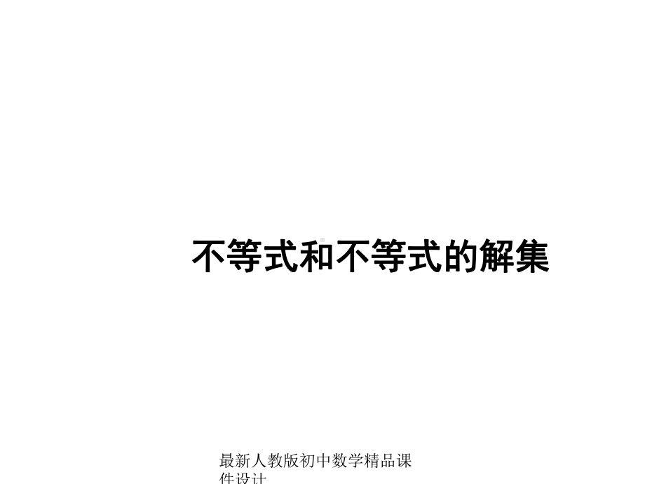 最新人教版七年级下册数学不等式和不等式的解集课件.ppt_第1页