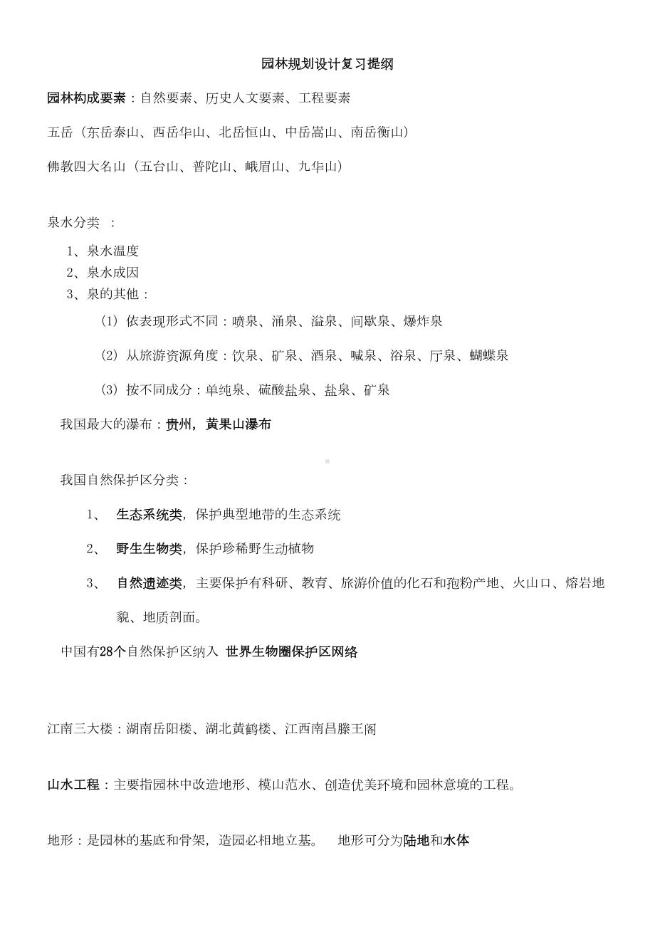 (整理)园林规划设计复习提纲(DOC 13页).doc_第1页