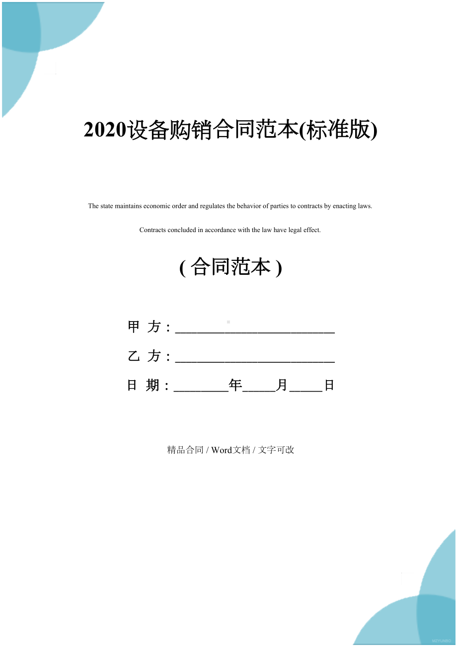 2020设备购销合同范本(标准版)(DOC 18页).docx_第1页