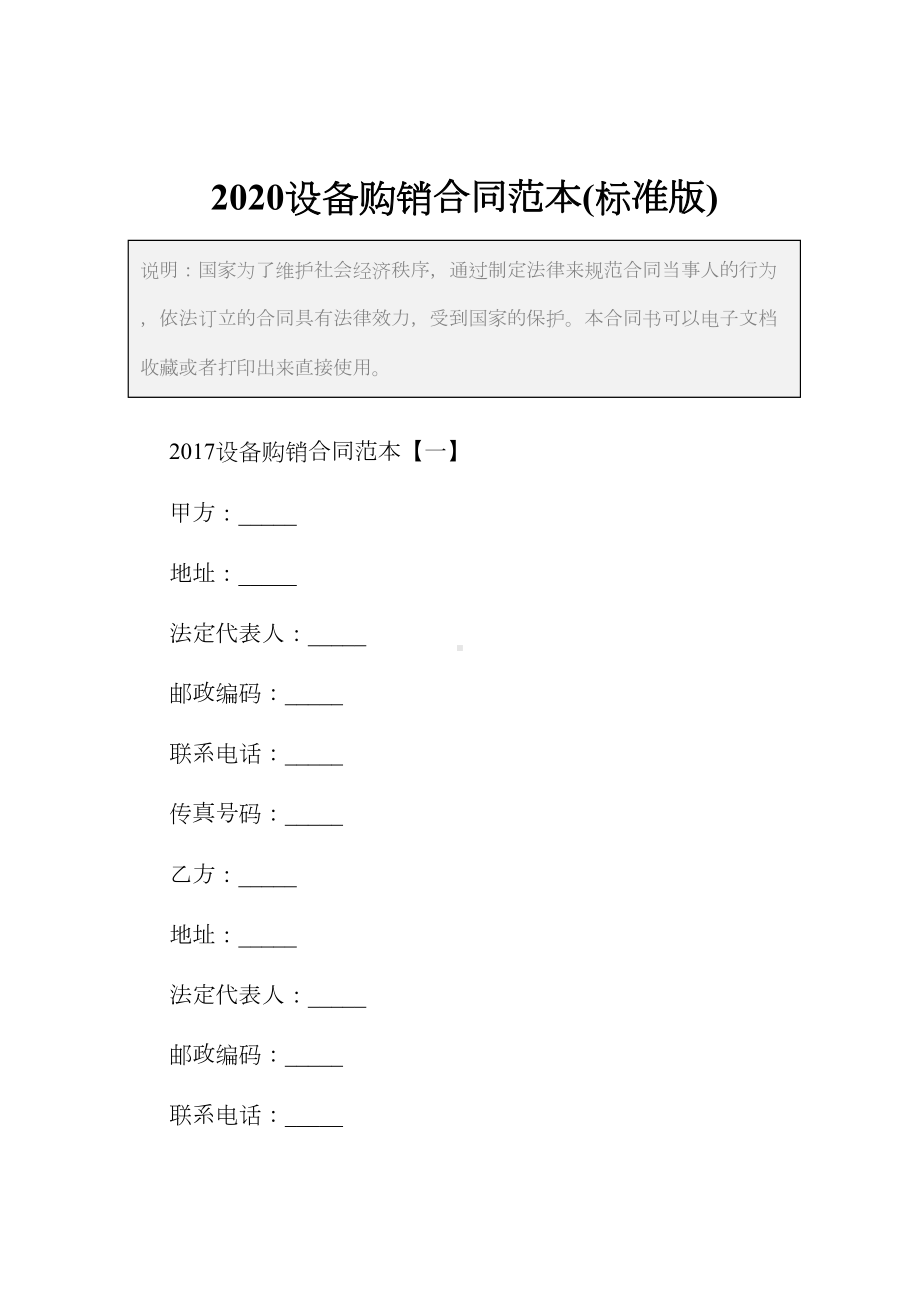 2020设备购销合同范本(标准版)(DOC 18页).docx_第2页